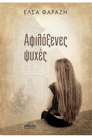 ΑΦΙΛΟΞΕΝΕΣ ΨΥΧΕΣ