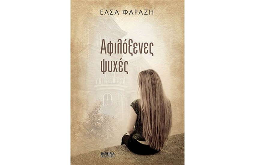 ΑΦΙΛΟΞΕΝΕΣ ΨΥΧΕΣ