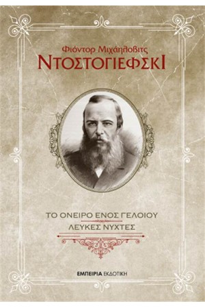 ΤΟ ΟΝΕΙΡΟ ΕΝΟΣ ΓΕΛΟΙΟΥ - ΛΕΥΚΕΣ ΝΥΧΤΕΣ