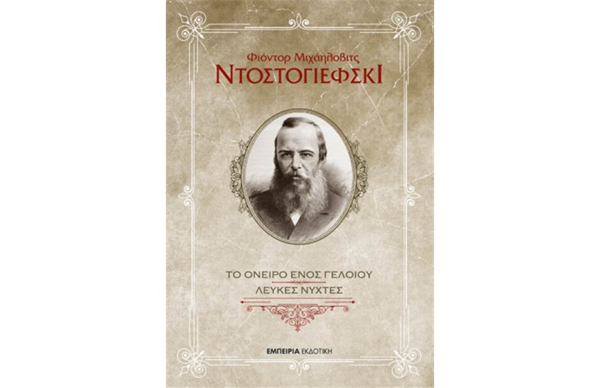 ΤΟ ΟΝΕΙΡΟ ΕΝΟΣ ΓΕΛΟΙΟΥ - ΛΕΥΚΕΣ ΝΥΧΤΕΣ