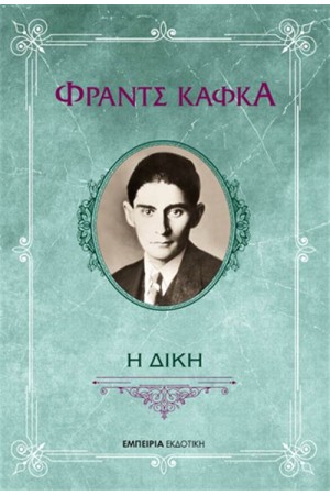 Η ΔΙΚΗ