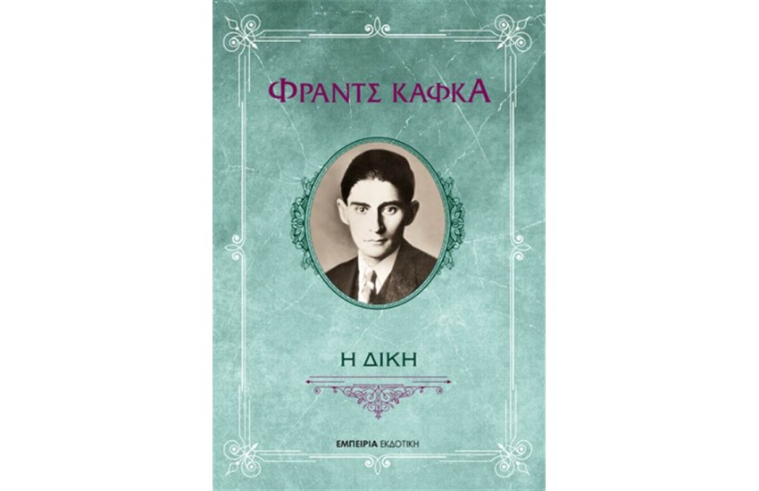 Η ΔΙΚΗ