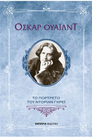 ΤΟ ΠΟΡΤΡΕΤΟ ΤΟΥ ΝΤΟΡΙΑΝ ΓΚΡΕΪ ΤΟ ΠΟΡΤΡΕΤΟ ΤΟΥ ΝΤΟΡΙΑΝ ΓΚΡΕΪ