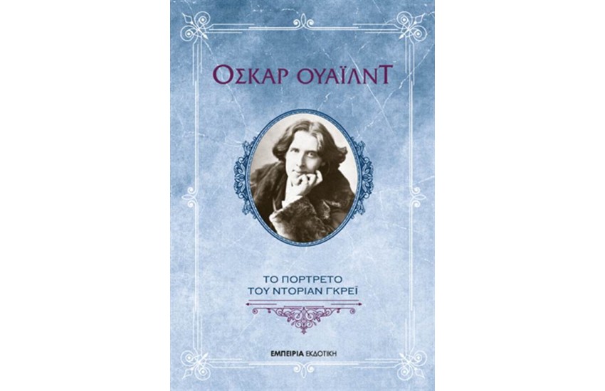ΤΟ ΠΟΡΤΡΕΤΟ ΤΟΥ ΝΤΟΡΙΑΝ ΓΚΡΕΪ