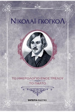 ΤΟ ΗΜΕΡΟΛΟΓΙΟ ΕΝΟΣ ΤΡΕΛΟΥ - ΤΟ ΠΑΛΤΟ