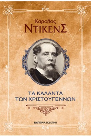 ΤΑ ΚΑΛΑΝΤΑ ΤΩΝ ΧΡΙΣΤΟΥΓΕΝΝΩΝ