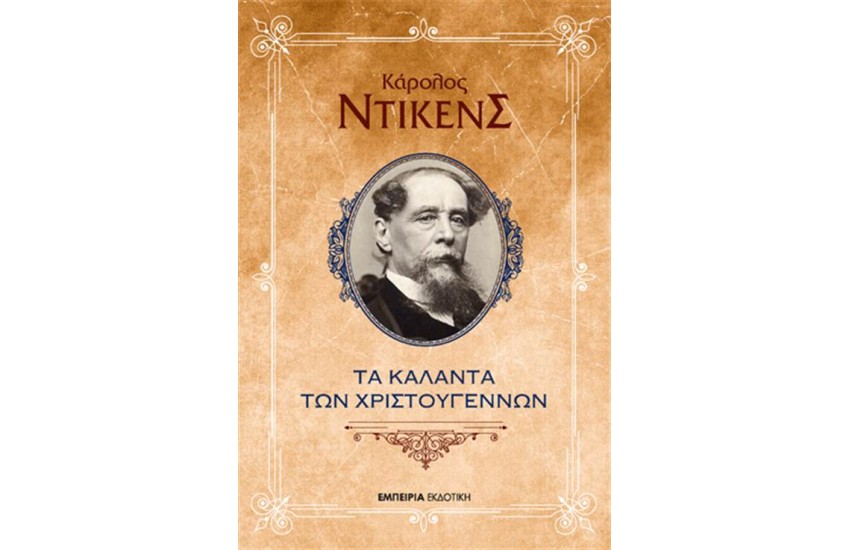 ΤΑ ΚΑΛΑΝΤΑ ΤΩΝ ΧΡΙΣΤΟΥΓΕΝΝΩΝ