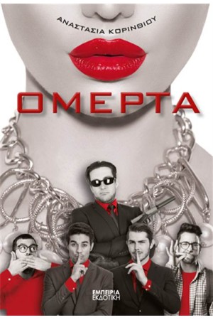 ΟΜΕΡΤΑ