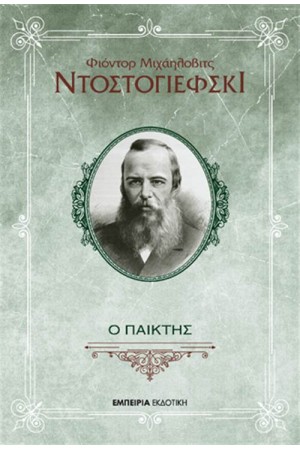 Ο ΠΑΙΚΤΗΣ