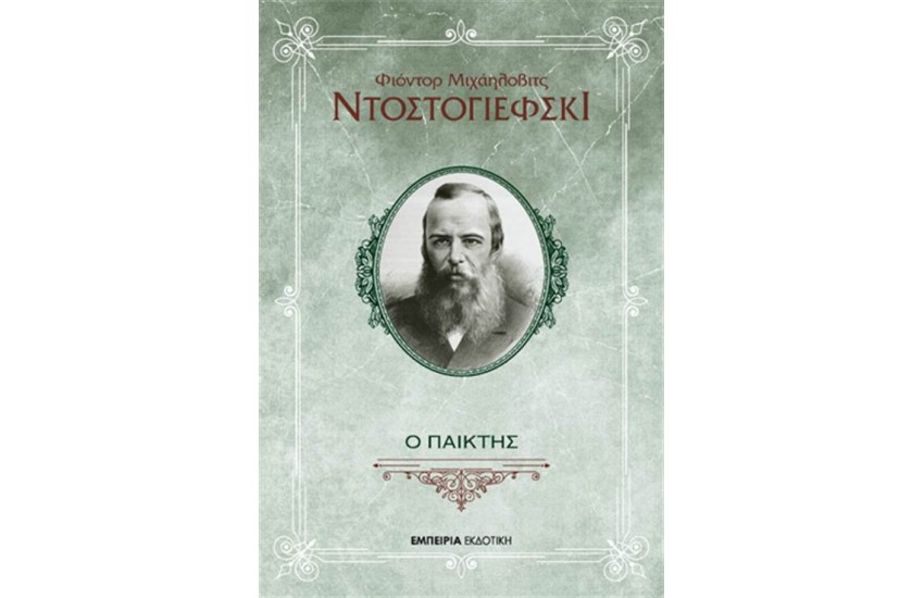 Ο ΠΑΙΚΤΗΣ