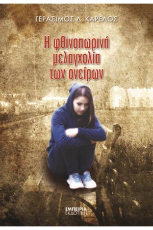 Η ΦΘΙΝΟΠΩΡΙΝΗ ΜΕΛΑΓΧΟΛΙΑ ΤΩΝ ΟΝΕΙΡΩΝ (ΝΕΑ ΕΚΔΟΣΗ)