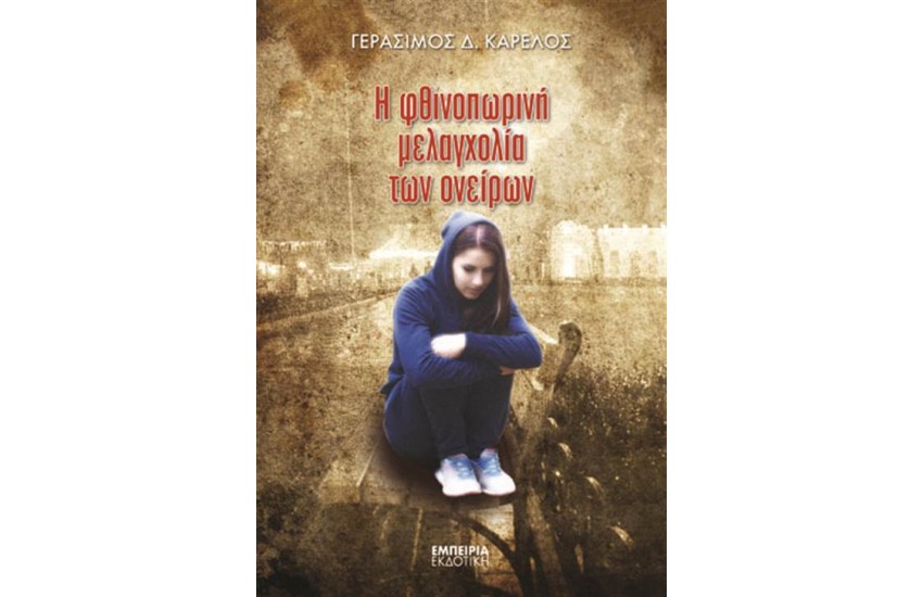 Η ΦΘΙΝΟΠΩΡΙΝΗ ΜΕΛΑΓΧΟΛΙΑ ΤΩΝ ΟΝΕΙΡΩΝ (ΝΕΑ ΕΚΔΟΣΗ)