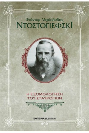 Η ΕΞΟΜΟΛΟΓΗΣΗ ΤΟΥ ΣΤΑΥΡΟΓΚΙΝ