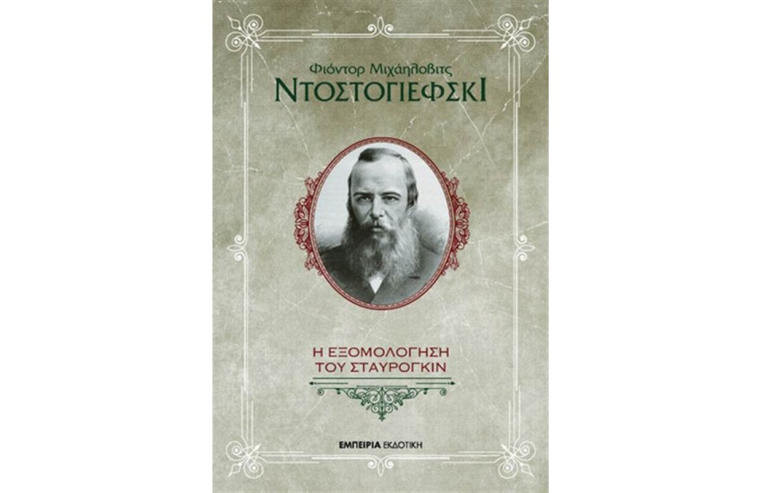 Η ΕΞΟΜΟΛΟΓΗΣΗ ΤΟΥ ΣΤΑΥΡΟΓΚΙΝ