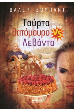 ΤΟΥΡΤΑ ΒΑΤΟΜΟΥΡΟ VS ΛΕΒΑΝΤΑ