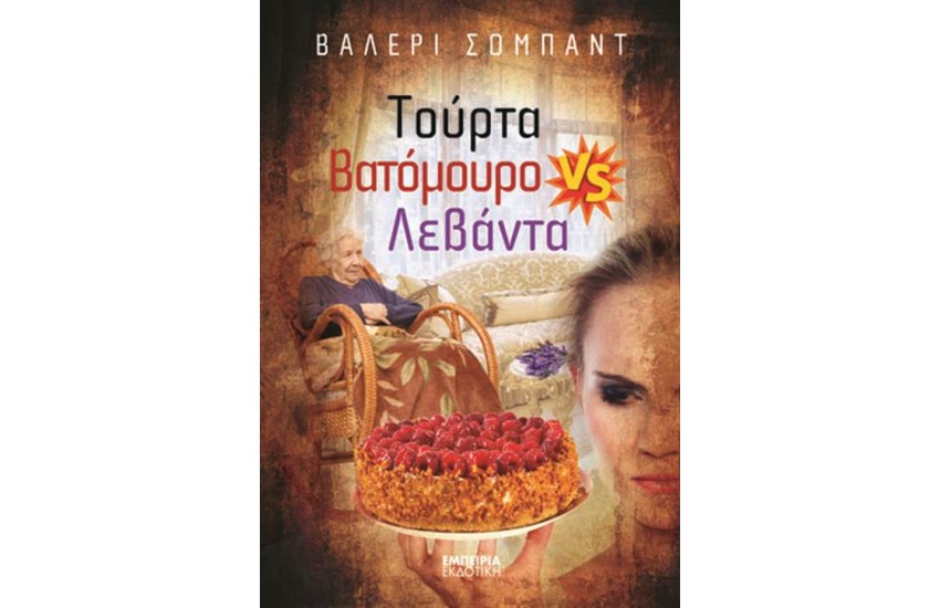 ΤΟΥΡΤΑ ΒΑΤΟΜΟΥΡΟ VS ΛΕΒΑΝΤΑ