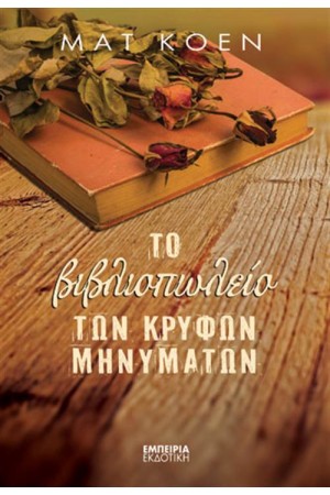 ΤΟ ΒΙΒΛΙΟΠΩΛΕΙΟ ΤΩΝ ΚΡΥΦΩΝ ΜΗΝΥΜΑΤΩΝ