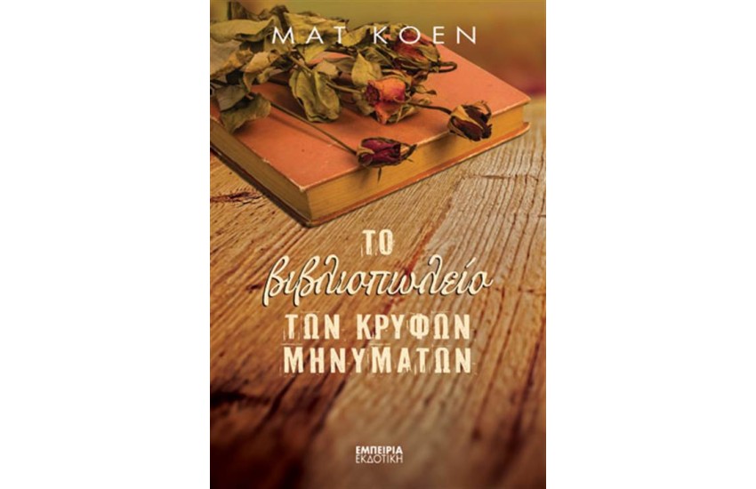ΤΟ ΒΙΒΛΙΟΠΩΛΕΙΟ ΤΩΝ ΚΡΥΦΩΝ ΜΗΝΥΜΑΤΩΝ
