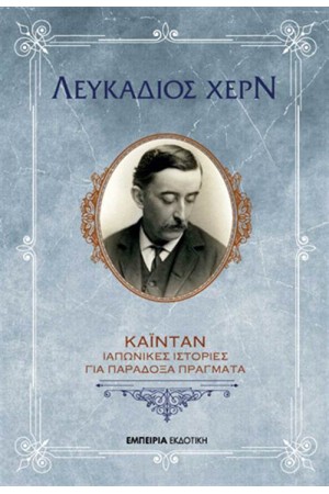 ΚΑΪΝΤΑΝ:ΙΑΠΩΝΙΚΕΣ ΙΣΤΟΡΙΕΣ ΓΙΑ ΠΑΡΑΔΟΞΑ ΠΡΑΓΜΑΤΑ ΚΑΪΝΤΑΝ:ΙΑΠΩΝΙΚΕΣ ΙΣΤΟΡΙΕΣ ΓΙΑ ΠΑΡΑΔΟΞΑ ΠΡΑΓΜΑΤΑ