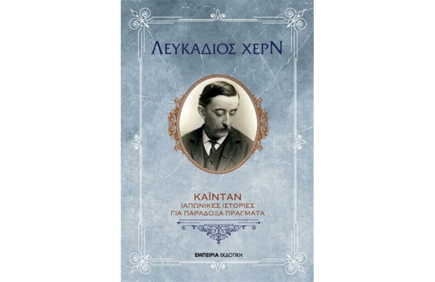 ΚΑΪΝΤΑΝ:ΙΑΠΩΝΙΚΕΣ ΙΣΤΟΡΙΕΣ ΓΙΑ ΠΑΡΑΔΟΞΑ ΠΡΑΓΜΑΤΑ