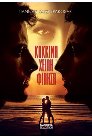 ΚΟΚΚΙΝΑ ΧΕΙΛΗ ΦΙΛΗΣΑ