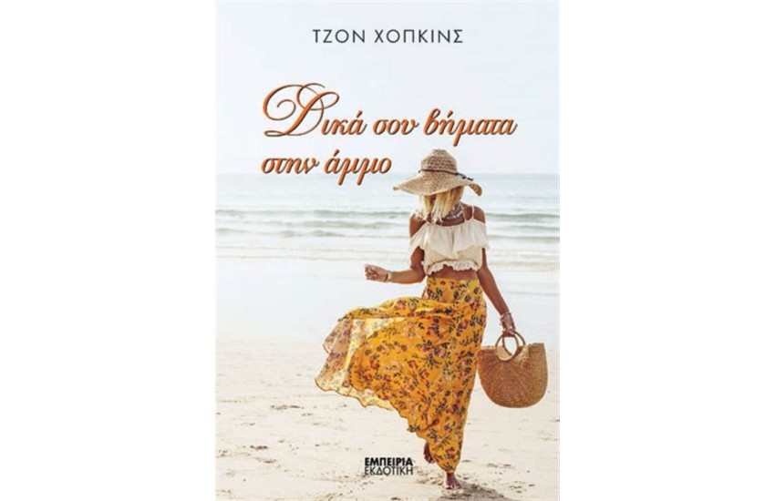 ΔΙΚΑ ΣΟΥ ΒΗΜΑΤΑ ΣΤΗΝ ΑΜΜΟ