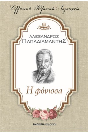 Η ΦΟΝΙΣΣΑ