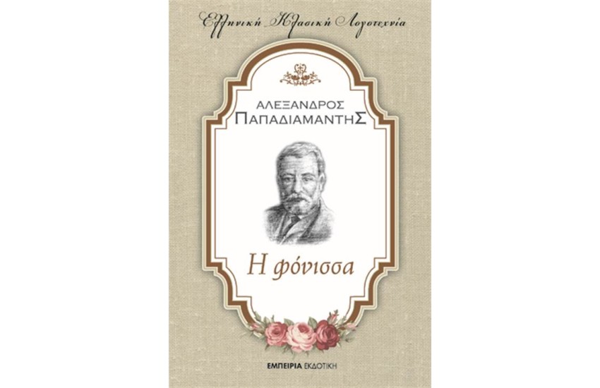 Η ΦΟΝΙΣΣΑ