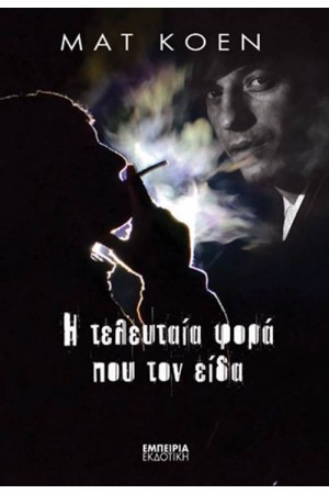 Η ΤΕΛΕΥΤΑΙΑ ΦΟΡΑ ΠΟΥ ΤΟΝ ΕΙΔΑ