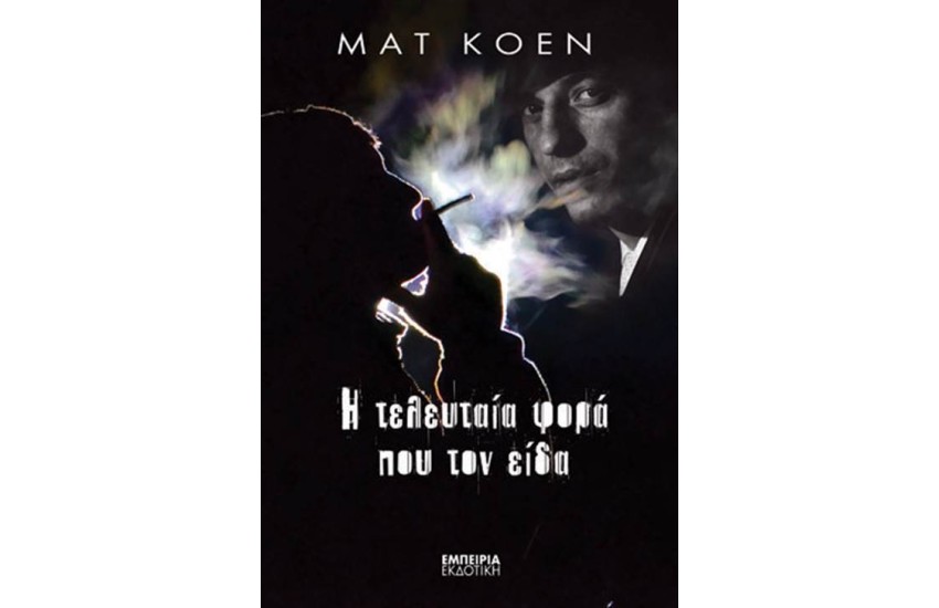 Η ΤΕΛΕΥΤΑΙΑ ΦΟΡΑ ΠΟΥ ΤΟΝ ΕΙΔΑ