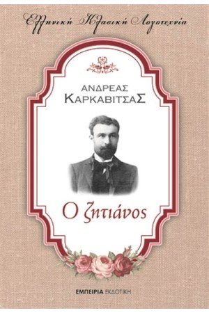 Ο ΖΗΤΙΑΝΟΣ