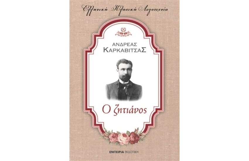 Ο ΖΗΤΙΑΝΟΣ