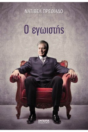 Ο ΕΓΩΙΣΤΗΣ