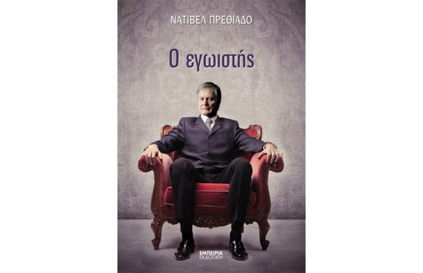 Ο ΕΓΩΙΣΤΗΣ