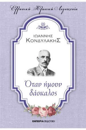 ΟΤΑΝ ΗΜΟΥΝ ΔΑΣΚΑΛΟΣ