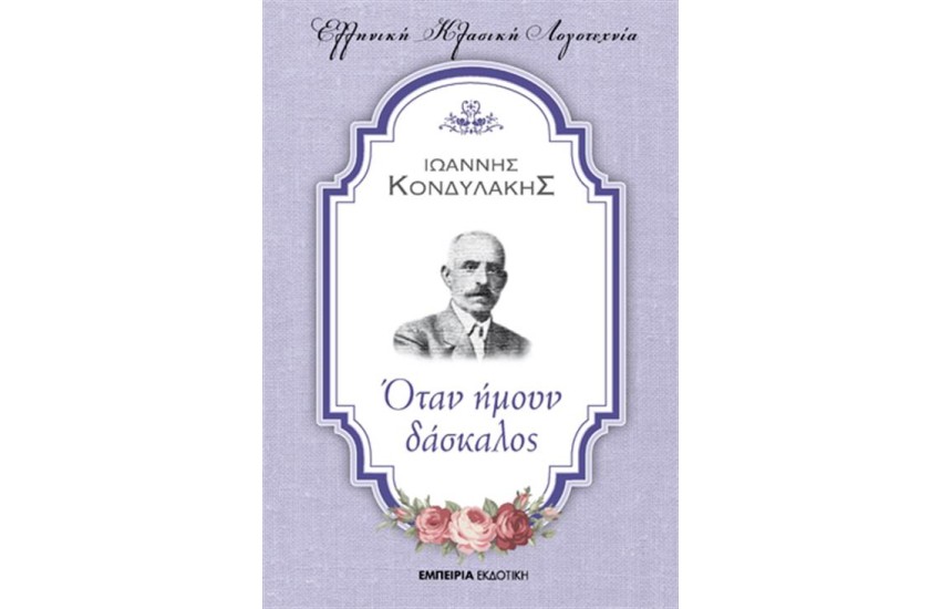ΟΤΑΝ ΗΜΟΥΝ ΔΑΣΚΑΛΟΣ