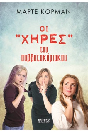 ΟΙ ΧΗΡΕΣ ΤΟΥ ΣΑΒΒΑΤΟΚΥΡΙΑΚΟΥ