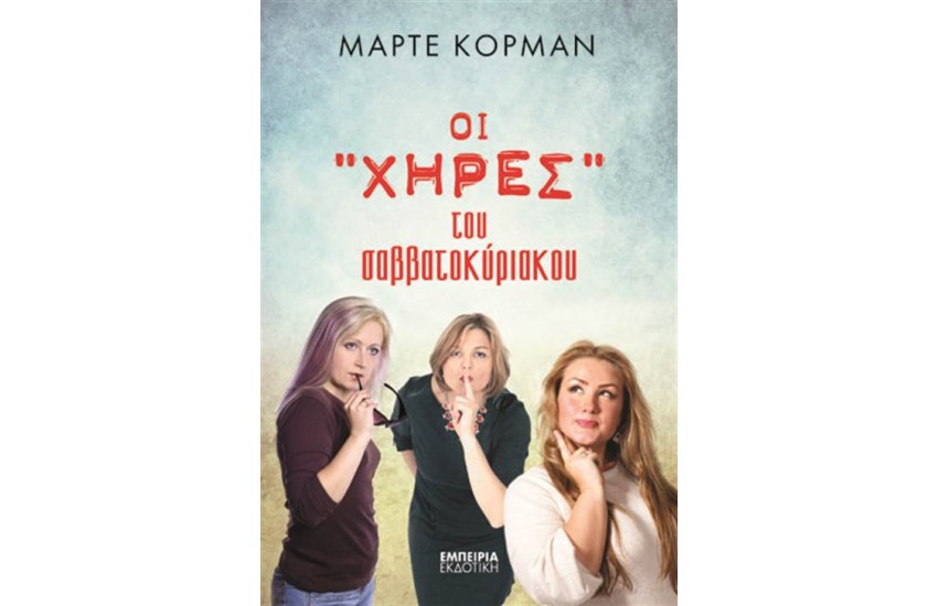 ΟΙ ΧΗΡΕΣ ΤΟΥ ΣΑΒΒΑΤΟΚΥΡΙΑΚΟΥ