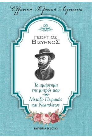 ΤΟ ΑΜΑΡΤΗΜΑ ΤΗΣ ΜΗΤΡΟΣ ΜΟΥ - ΜΕΤΑΞΥ ΠΕΙΡΑΙΩΣ ΚΑΙ ΝΕΑΠΟΛΕΩΣ
