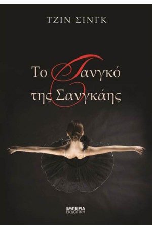 ΤΟ ΤΑΝΓΚΟ ΤΗΣ ΣΑΝΓΚΑΗΣ