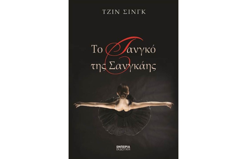 ΤΟ ΤΑΝΓΚΟ ΤΗΣ ΣΑΝΓΚΑΗΣ