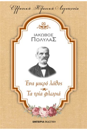 ΕΝΑ ΜΙΚΡΟ ΛΑΘΟΣ - ΤΑ ΤΡΙΑ ΦΛΩΡΙΑ