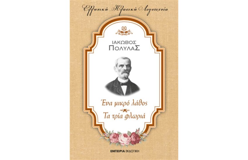 ΕΝΑ ΜΙΚΡΟ ΛΑΘΟΣ - ΤΑ ΤΡΙΑ ΦΛΩΡΙΑ