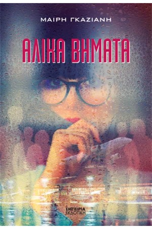 ΑΛΙΚΑ ΒΗΜΑΤΑ