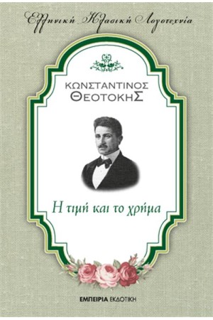 Η ΤΙΜΗ ΚΑΙ ΤΟ ΧΡΗΜΑ