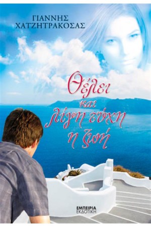 ΘΕΛΕΙ ΚΑΙ ΛΙΓΗ ΤΥΧΗ Η ΖΩΗ ΘΕΛΕΙ ΚΑΙ ΛΙΓΗ ΤΥΧΗ Η ΖΩΗ