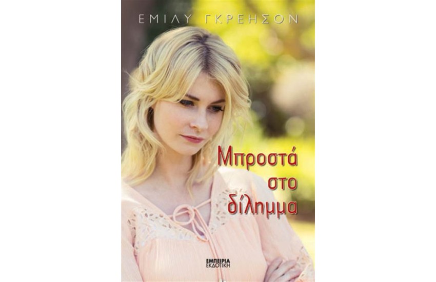 ΜΠΡΟΣΤΑ ΣΤΟ ΔΙΛΗΜΜΑ