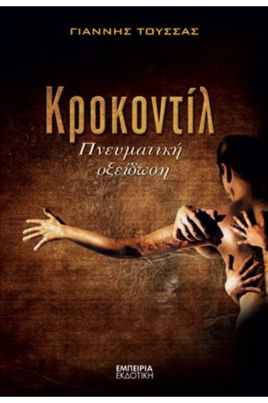 ΚΡΟΚΟΝΤΙΛ - ΠΝΕΥΜΑΤΙΚΗ ΟΞΕΙΔΩΣΗ