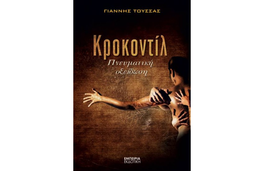 ΚΡΟΚΟΝΤΙΛ - ΠΝΕΥΜΑΤΙΚΗ ΟΞΕΙΔΩΣΗ