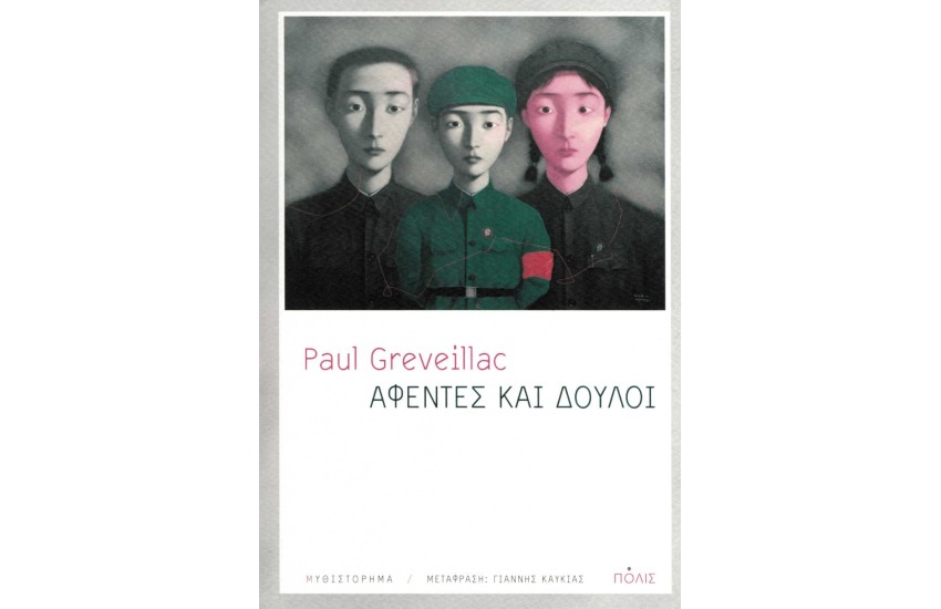 ΑΦΕΝΤΕΣ ΚΑΙ ΔΟΥΛΟΙ